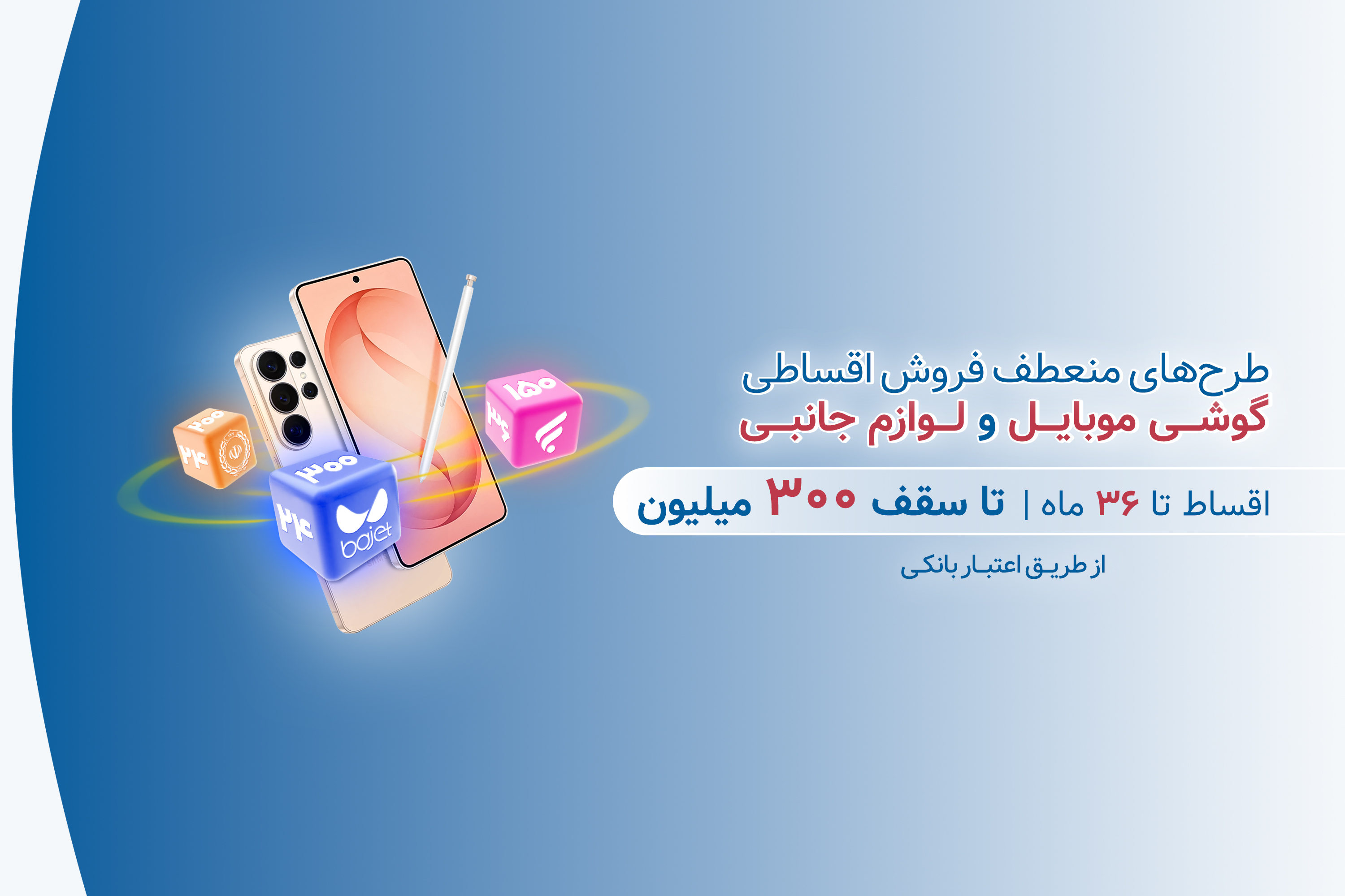 خرید اقساطی موبایل و لوازم جانبی